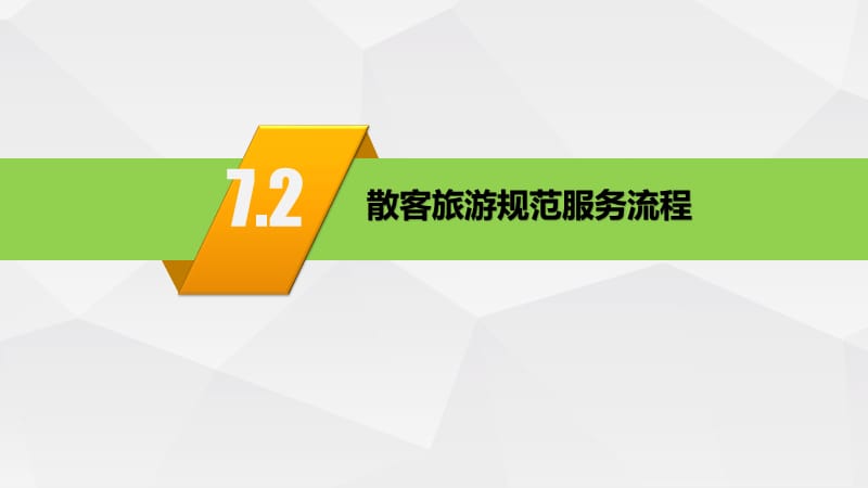 導(dǎo)游業(yè)務(wù) | 散客旅游規(guī)范服務(wù)流程解析